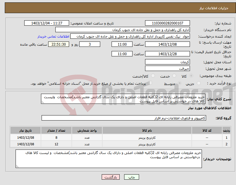 تصویر کوچک آگهی نیاز انتخاب تامین کننده-خرید ملزومات مصرفی رایانه ای 2(کلیه قطعات اصلی و دارای یک سال گارانتی معتبر باشد)مشخصات ولیست کالا های در خواستی بر اساس فایل پیوست