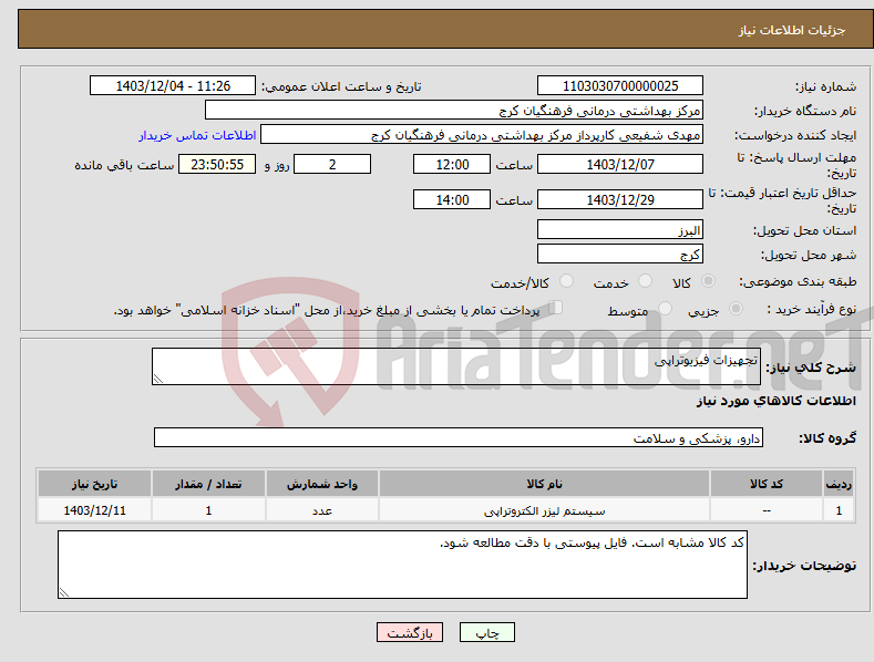 تصویر کوچک آگهی نیاز انتخاب تامین کننده-تجهیزات فیزیوتراپی