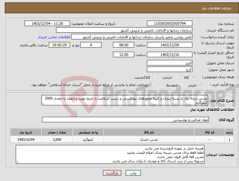 تصویر کوچک آگهی نیاز انتخاب تامین کننده-عدس درجه یک با بسته بندی و کلیه مجوزهای بهداشتی و سیب سلامت با تاریخ تولید و انقضا به مقدار 3000 کیلوگرم
