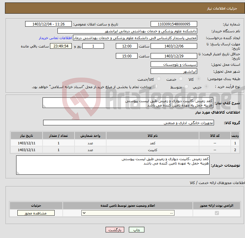 تصویر کوچک آگهی نیاز انتخاب تامین کننده-کمد زمینی ،کابینت دیواری و زمینی طبق لیست پیوستی هزینه حمل به عهده تامین کننده می باشد 