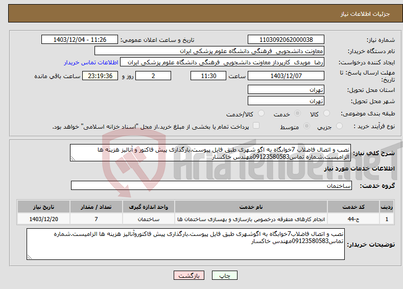 تصویر کوچک آگهی نیاز انتخاب تامین کننده-نصب و اتصال فاضلاب 7خوابگاه به اگو شهری طبق فایل پیوست.بارگذاری پیش فاکتور و آنالیز هزینه ها الزامیست.شماره تماس09123580583مهندس خاکسار