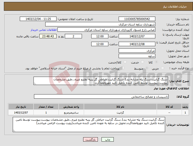تصویر کوچک آگهی نیاز انتخاب تامین کننده-سنگ گرانیت،سنگ پله مشابه بند1،سنگ گرانیت حیاطی گل پنبه نطنزو غیره...طبق مشخصات پیوست،پیوست توسط تامین کننده تکمیل تایید مهروامضاگردد