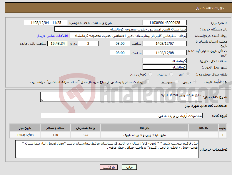 تصویر کوچک آگهی نیاز انتخاب تامین کننده-مایع ظرفشویی 3/750 لیتری