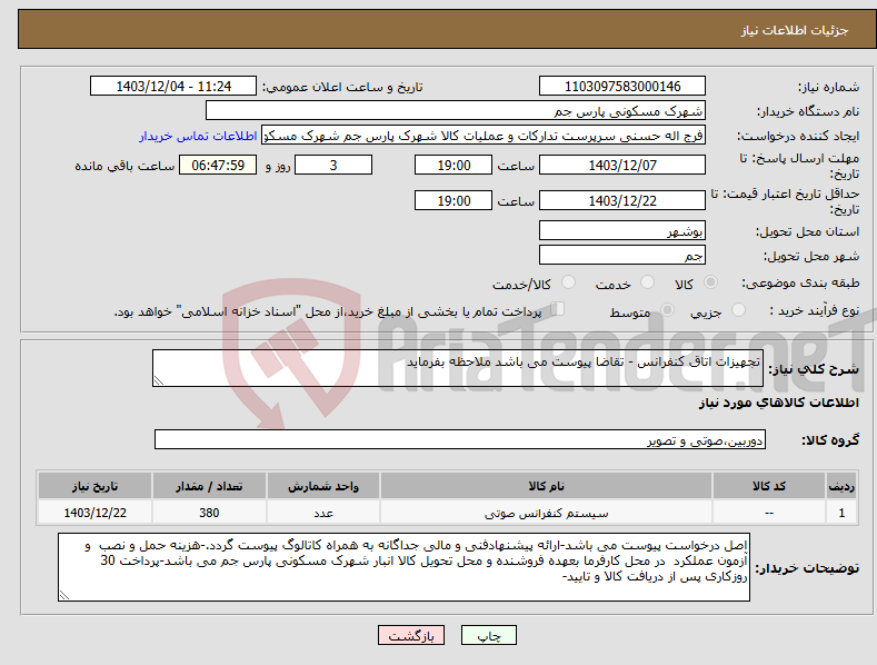 تصویر کوچک آگهی نیاز انتخاب تامین کننده-تجهیزات اتاق کنفرانس - تقاضا پیوست می باشد ملاحظه بفرماید
