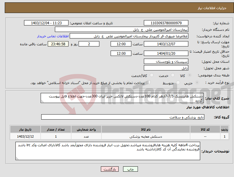 تصویر کوچک آگهی نیاز انتخاب تامین کننده-دستکش هایریسک 7/5-7ازهر کدام 100عدد-دستکش لاتکس حریر ایران 300عدد-جهت اطلاع فایل پیوست گردید 
