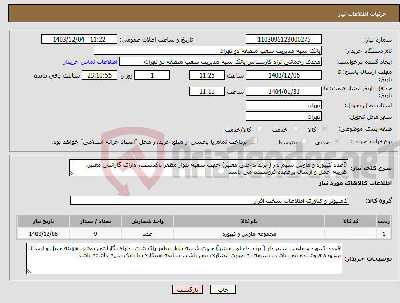 تصویر کوچک آگهی نیاز انتخاب تامین کننده-9عدد کیبورد و ماوس سیم دار ( برند داخلی معتبر) جهت شعبه بلوار مظفر پاکدشت، دارای گارانتی معتبر، هزینه حمل و ارسال برعهده فروشنده می باشد