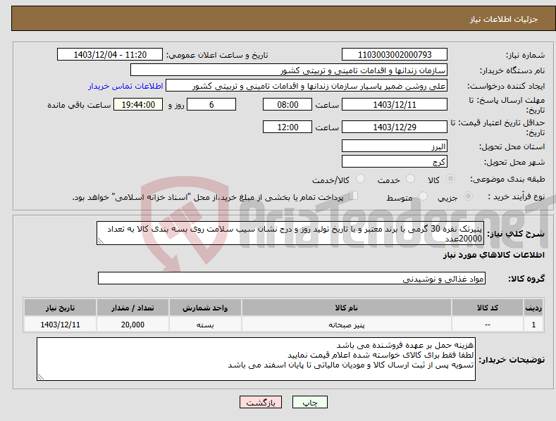 تصویر کوچک آگهی نیاز انتخاب تامین کننده-پنیرتک نفره 30 گرمی با برند معتبر و با تاریخ تولید روز و درج نشان سیب سلامت روی بسه بندی کالا به تعداد 20000عدد