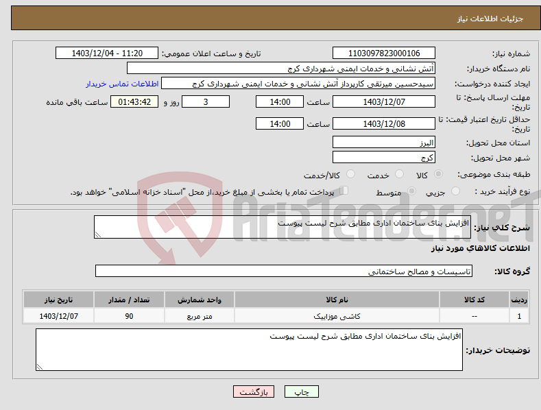 تصویر کوچک آگهی نیاز انتخاب تامین کننده-افزایش بنای ساختمان اداری مطابق شرح لیست پیوست 
