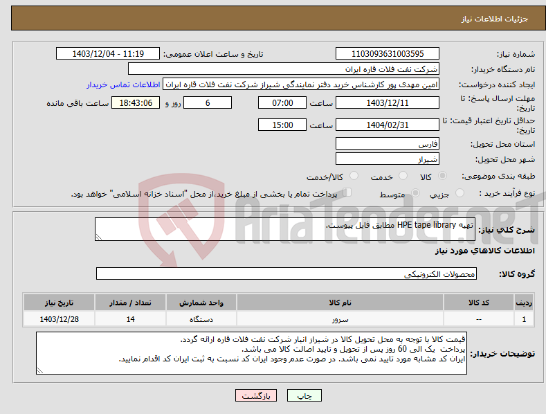 تصویر کوچک آگهی نیاز انتخاب تامین کننده-تهیه HPE tape library مطابق فایل پیوست.