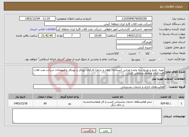 تصویر کوچک آگهی نیاز انتخاب تامین کننده-تهیه، طبخ و توزیع سه وعده غذایی (صبحانه، ناهار و شام) کارکنان روزکار و نوبتکار و میهمانان شرکت نفت فلات قاره ایران منطقه عملیاتی کیش