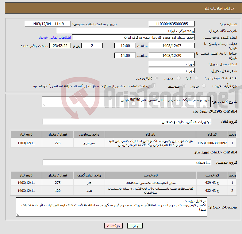 تصویر کوچک آگهی نیاز انتخاب تامین کننده-خرید و نصب موکت مخصوص سالن آمفی تئاتر 50*50 تایلی 