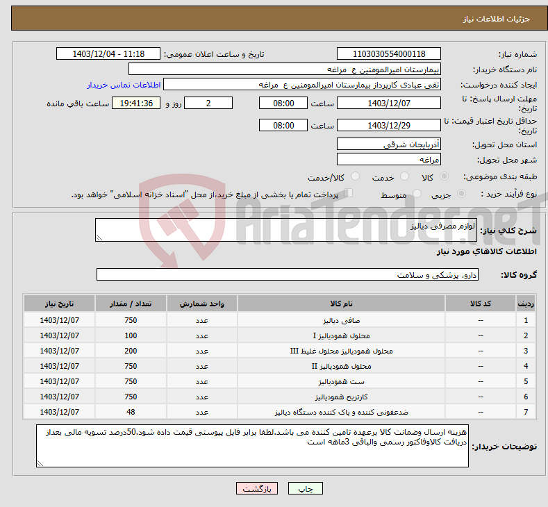 تصویر کوچک آگهی نیاز انتخاب تامین کننده-لوازم مصرفی دیالیز
