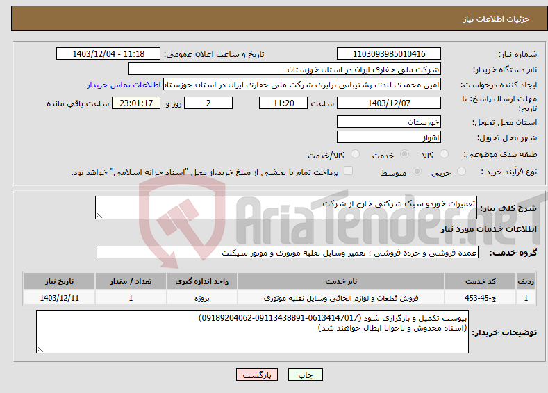 تصویر کوچک آگهی نیاز انتخاب تامین کننده-تعمیرات خوردو سبک شرکتی خارج از شرکت 