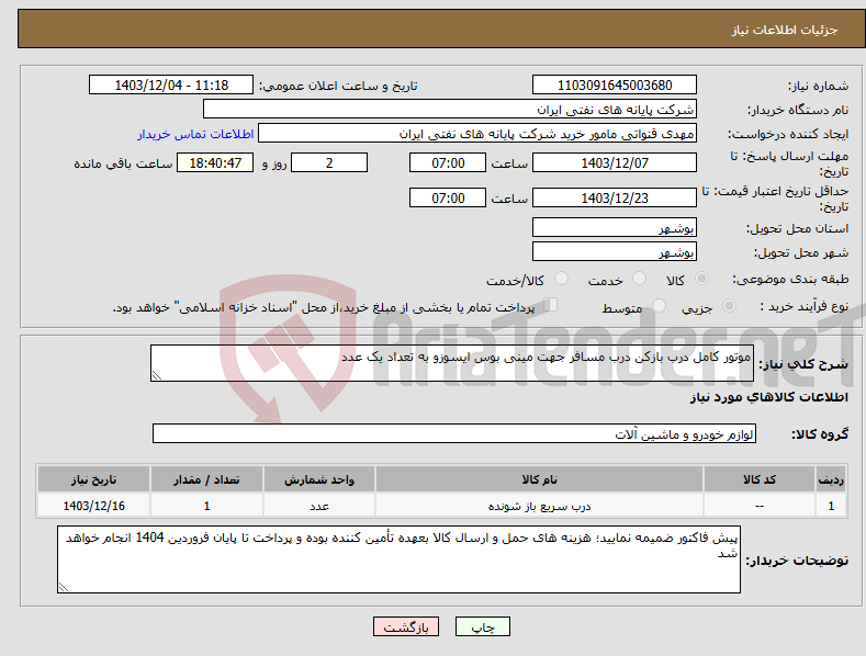 تصویر کوچک آگهی نیاز انتخاب تامین کننده-موتور کامل درب بازکن درب مسافر جهت مینی بوس ایسوزو به تعداد یک عدد 
