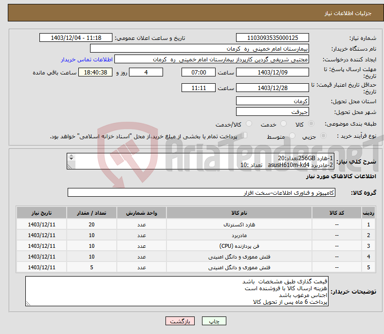 تصویر کوچک آگهی نیاز انتخاب تامین کننده-1-هارد 256GBتعداد:20 2-مادربرد asusH610m-kd4 تعداد :10 3-فنcpu corei3-12100lga1700 تعداد:10 4-رم ddr4 8gb تعداد:10 5-رم ddr3 8gb تعداد:5
