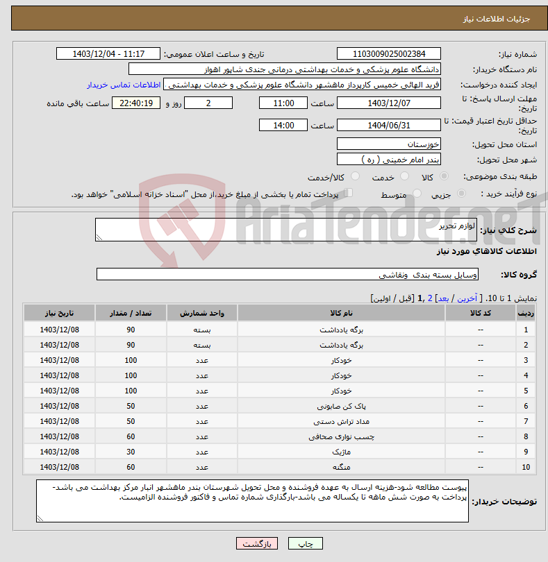 تصویر کوچک آگهی نیاز انتخاب تامین کننده-لوازم تحریر
