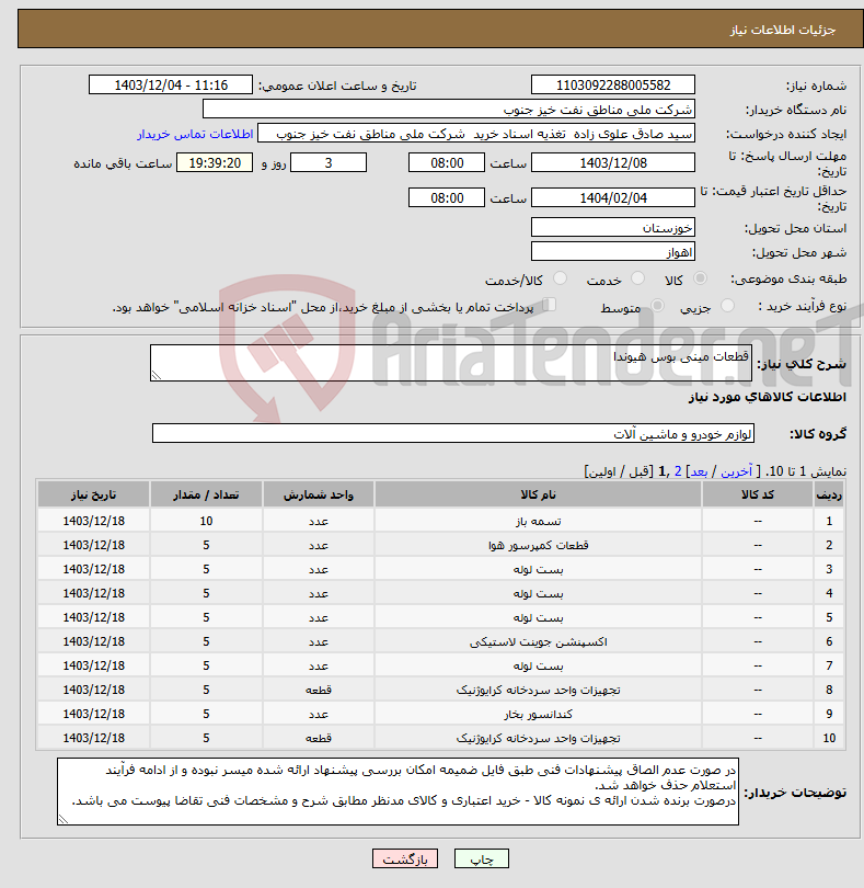 تصویر کوچک آگهی نیاز انتخاب تامین کننده-قطعات مینی بوس هیوندا