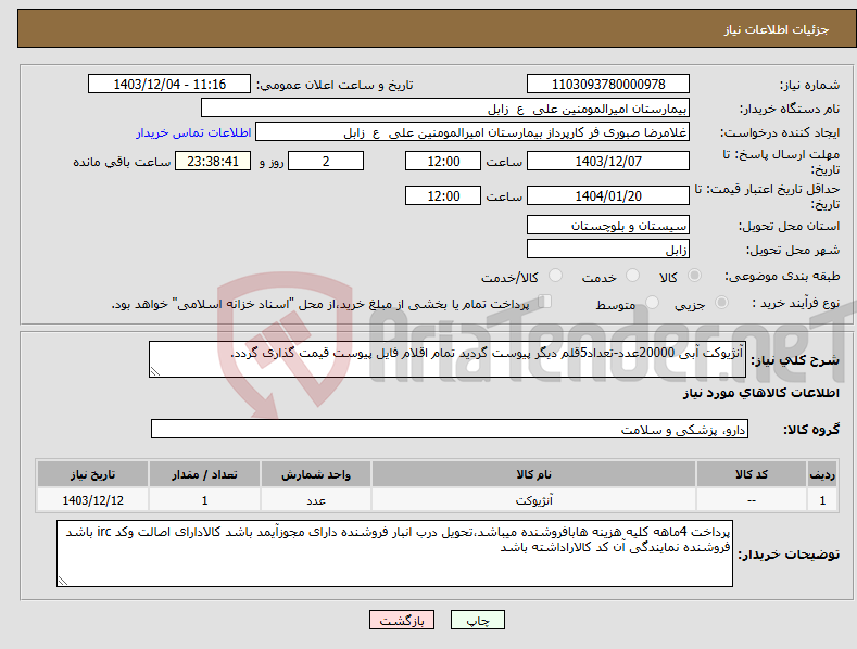 تصویر کوچک آگهی نیاز انتخاب تامین کننده-آنژیوکت آبی 20000عدد-تعداد5قلم دیگر پیوست گردید تمام اقلام فایل پیوست قیمت گذاری گردد.