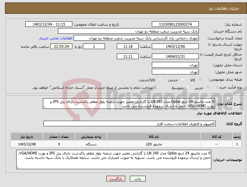 تصویر کوچک آگهی نیاز انتخاب تامین کننده-9 عدد مانیتور 24 اینچ Gplus مدل 245 LN با گارانتی معتبر جهت شعبه بلوار مظفر پاکدشت دارای پنل IPS و پورت VGA/HDMI، حمل و ارسال برعهده فروشنده می باشد