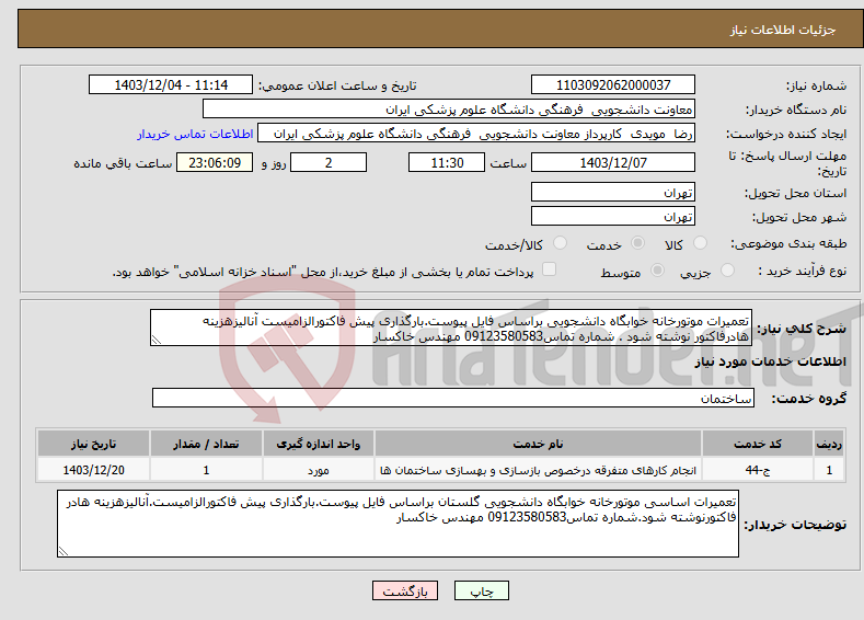 تصویر کوچک آگهی نیاز انتخاب تامین کننده-تعمیرات موتورخانه خوابگاه دانشجویی براساس فایل پیوست.بارگذاری پیش فاکتورالزامیست آنالیزهزینه هادرفاکتور نوشته شود . شماره تماس09123580583 مهندس خاکسار