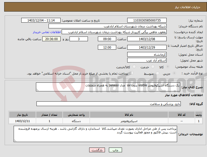 تصویر کوچک آگهی نیاز انتخاب تامین کننده-یک دستگاه اسپکوفتومتر visible بدون uv مدل jenway به همراه متعلقات