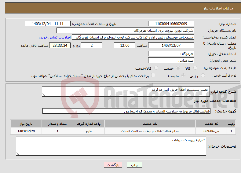 تصویر کوچک آگهی نیاز انتخاب تامین کننده- نصب سیستم اطفا حریق انبار مرکزی