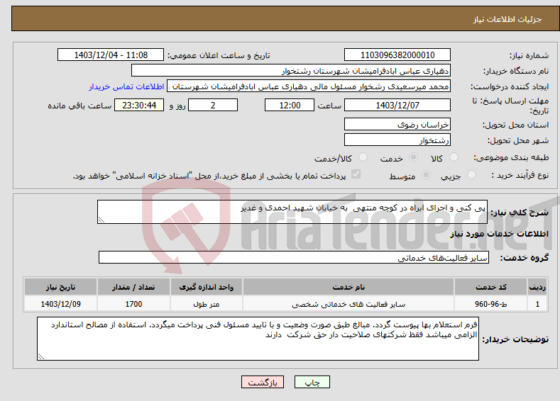 تصویر کوچک آگهی نیاز انتخاب تامین کننده-پی کنی و اجرای ابراه در کوچه منتهی به خیابان شهید احمدی و غدیر