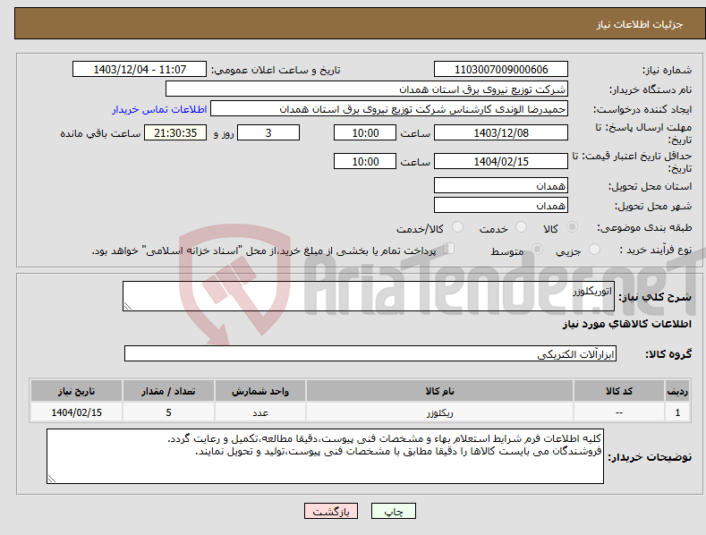تصویر کوچک آگهی نیاز انتخاب تامین کننده-اتوریکلوزر