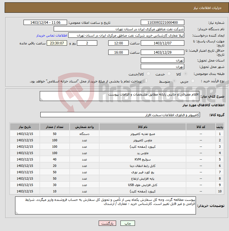 تصویر کوچک آگهی نیاز انتخاب تامین کننده-اقلام مصرفی و جانبی رایانه مطابق مشخصات و الزامات پیوست