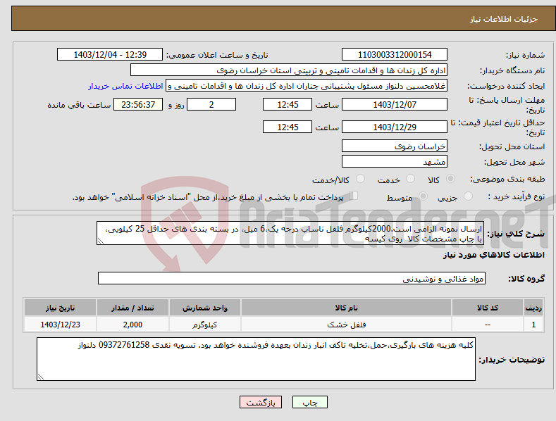 تصویر کوچک آگهی نیاز انتخاب تامین کننده-ارسال نمونه الزامی است.2000کیلوگرم فلفل ناساب درجه یک،6 میل، در بسته بندی های حداقل 25 کیلویی، با چاپ مشخصات کالا روی کیسه 