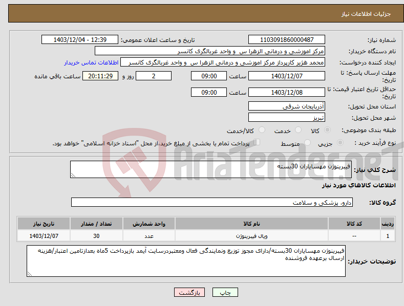 تصویر کوچک آگهی نیاز انتخاب تامین کننده-فیبرینوژن مهسایاران 30بسته
