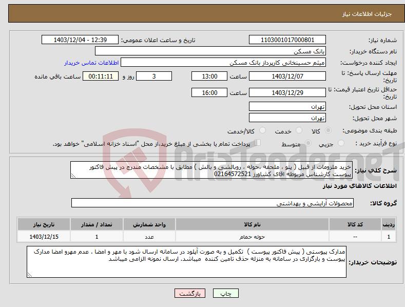 تصویر کوچک آگهی نیاز انتخاب تامین کننده-خرید ملزومات از قبیل ( پتو ، ملحفه ،حوله ، روبالشی و بالش ) مطابق با مشخصات مندرج در پیش فاکتور پیوست کارشناس مربوطه اقای کشاورز 02164572521