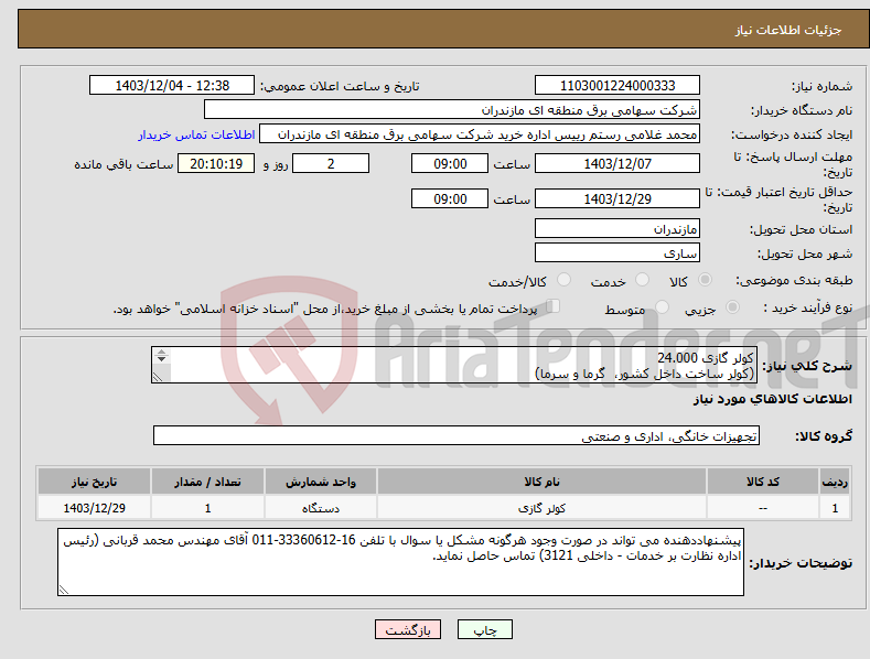 تصویر کوچک آگهی نیاز انتخاب تامین کننده-کولر گازی 24.000 (کولر ساخت داخل کشور، گرما و سرما) 
