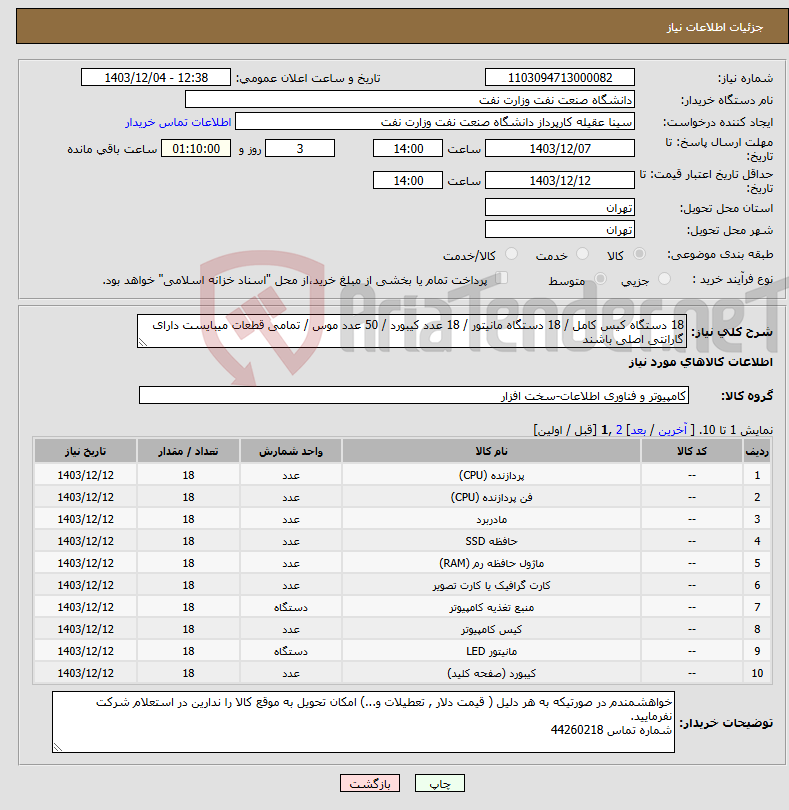 تصویر کوچک آگهی نیاز انتخاب تامین کننده-18 دستگاه کیس کامل / 18 دستگاه مانیتور / 18 عدد کیبورد / 50 عدد موس / تمامی قطعات میبایست دارای گارانتی اصلی باشند 