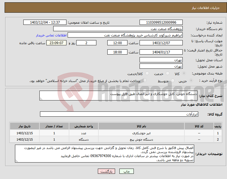 تصویر کوچک آگهی نیاز انتخاب تامین کننده-دستگاه جوش، کابل جوشکاری و انبر اتصال طبق فایل پیوست