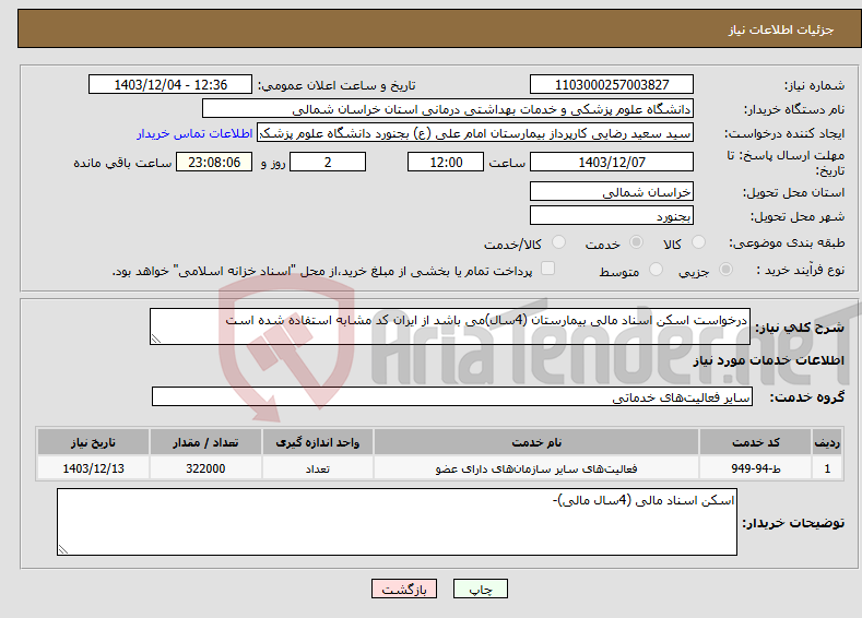 تصویر کوچک آگهی نیاز انتخاب تامین کننده-درخواست اسکن اسناد مالی بیمارستان (4سال)می باشد از ایران کد مشابه استفاده شده است