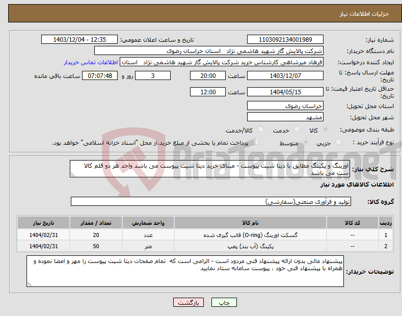 تصویر کوچک آگهی نیاز انتخاب تامین کننده-اورینگ و پکینگ مطابق با دیتا شیت پیوست - مبنای خرید دیتا شیت پیوست می باشد واحد هر دو قلم کالا ست می باشد