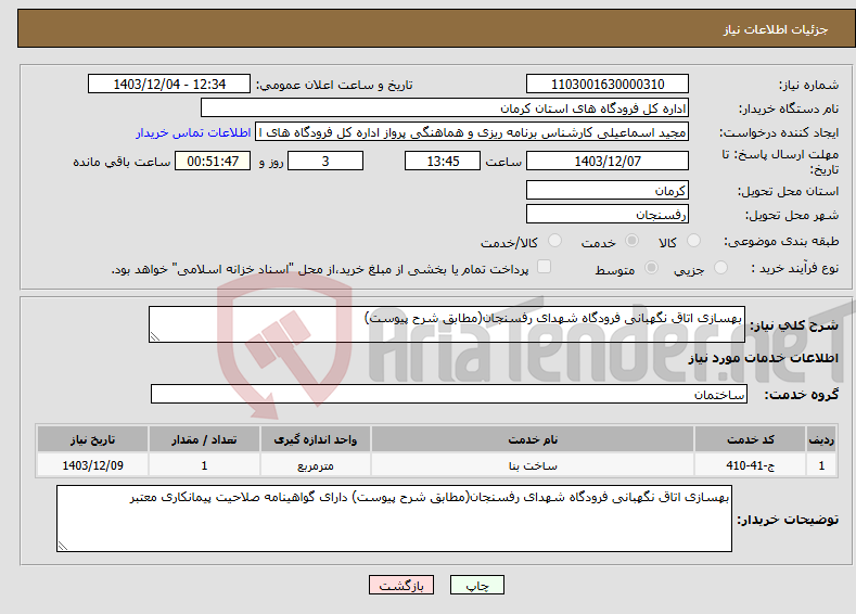 تصویر کوچک آگهی نیاز انتخاب تامین کننده-بهسازی اتاق نگهبانی فرودگاه شهدای رفسنجان(مطابق شرح پیوست)