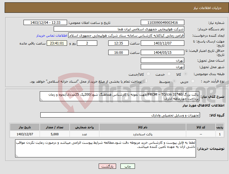 تصویر کوچک آگهی نیاز انتخاب تامین کننده-پاکت بزرگ/FROM – TO/cm 31*40/جهت نمونه با کارشناس هماهنگ شود/200پک 25عددی/نحوه و زمان پرداخت:چهارماهه اداری