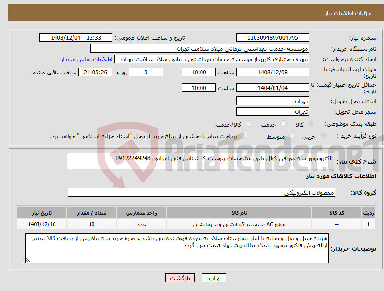 تصویر کوچک آگهی نیاز انتخاب تامین کننده-الکتروموتور سه دور فن کوئل طبق مشخصات پیوست کارشناس فنی اجرایی 09122249248