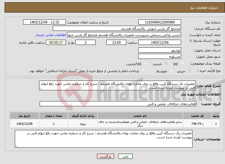 تصویر کوچک آگهی نیاز انتخاب تامین کننده-تعمیرات یک دستگاه کرین واقع بر روی مخازن بوتان پالایشگاه هشتم : شرح کار و شماره تماس جهت رفع ابهام فنی در پیوست آورده شده است.