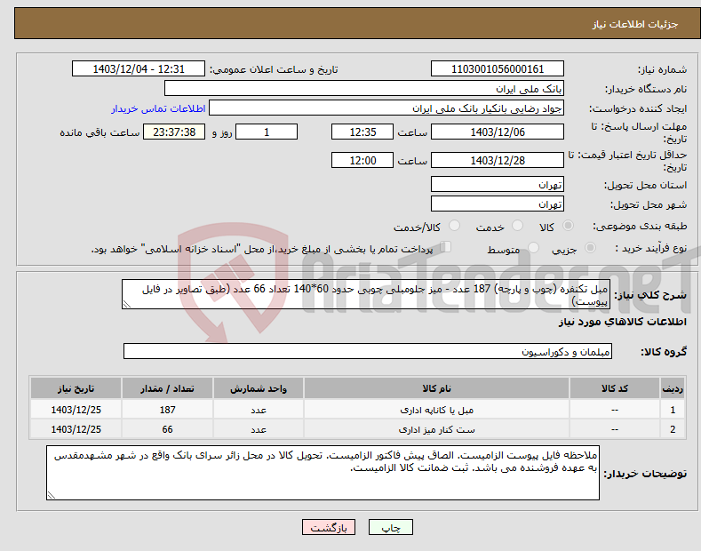 تصویر کوچک آگهی نیاز انتخاب تامین کننده-مبل تکنفره (چوب و پارچه) 187 عدد - میز جلومبلی چوبی حدود 60*140 تعداد 66 عدد (طبق تصاویر در فایل پیوست)
