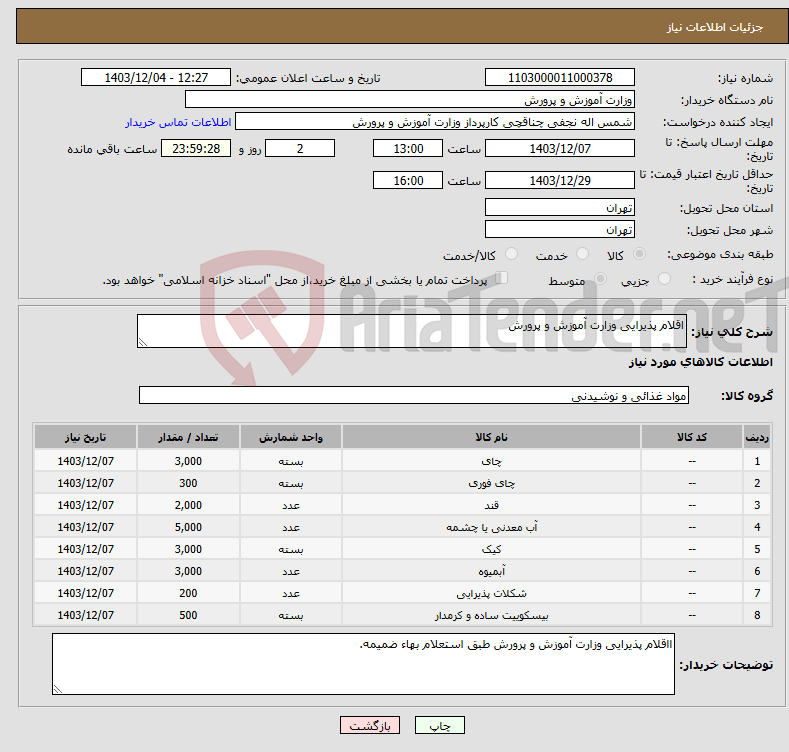 تصویر کوچک آگهی نیاز انتخاب تامین کننده-اقلام پذیرایی وزارت آموزش و پرورش