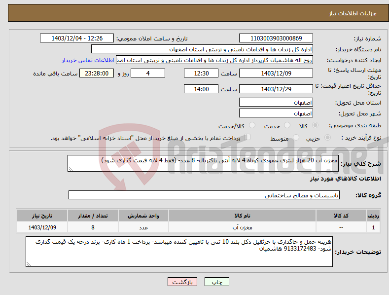 تصویر کوچک آگهی نیاز انتخاب تامین کننده-مخزن آب 20 هزار لیتری عمودی کوتاه 4 لایه آنتی باکتریال- 8 عدد- (فقط 4 لایه قیمت گذاری شود)