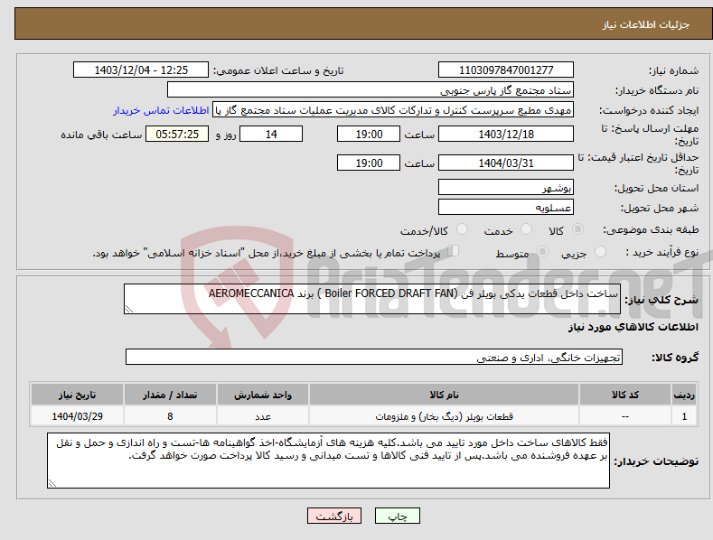 تصویر کوچک آگهی نیاز انتخاب تامین کننده-ساخت داخل قطعات یدکی بویلر فن (Boiler FORCED DRAFT FAN ) برند AEROMECCANICA 