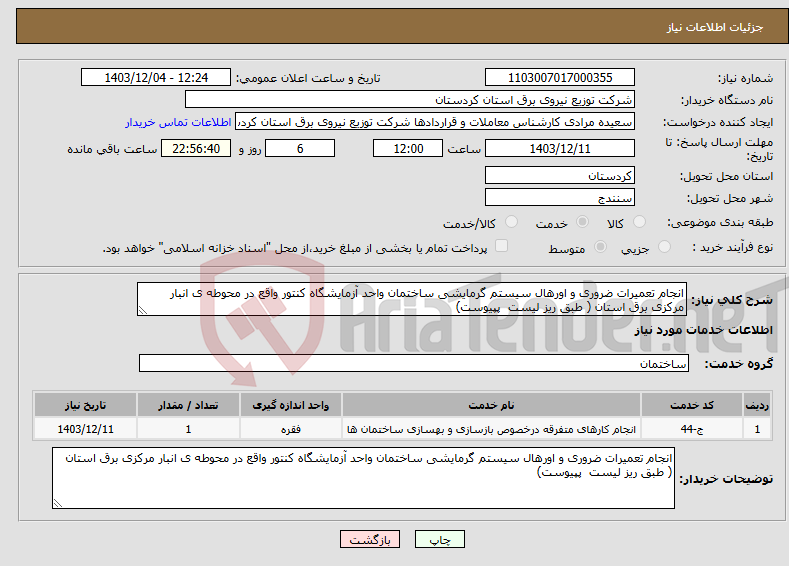 تصویر کوچک آگهی نیاز انتخاب تامین کننده-انجام تعمیرات ضروری و اورهال سیستم گرمایشی ساختمان واحد آزمایشگاه کنتور واقع در محوطه ی انبار مرکزی برق استان ( طبق ریز لیست پپیوست)
