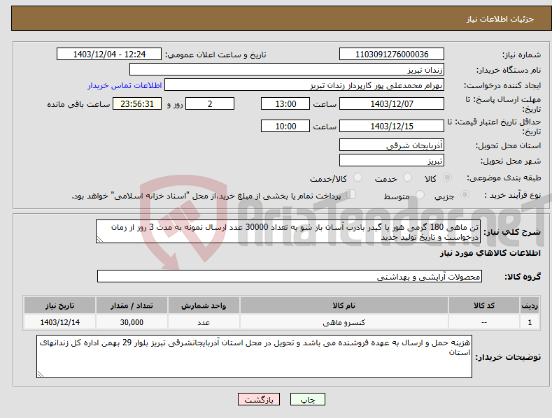 تصویر کوچک آگهی نیاز انتخاب تامین کننده-تن ماهی 180 گرمی هور یا گیدر بادرب آسان باز شو به تعداد 30000 عدد ارسال نمونه به مدت 3 روز از زمان درخواست و تاریخ تولید جدید