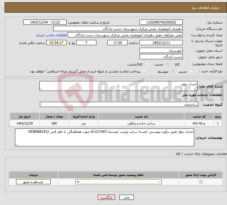 تصویر کوچک آگهی نیاز انتخاب تامین کننده-احداث بلوار