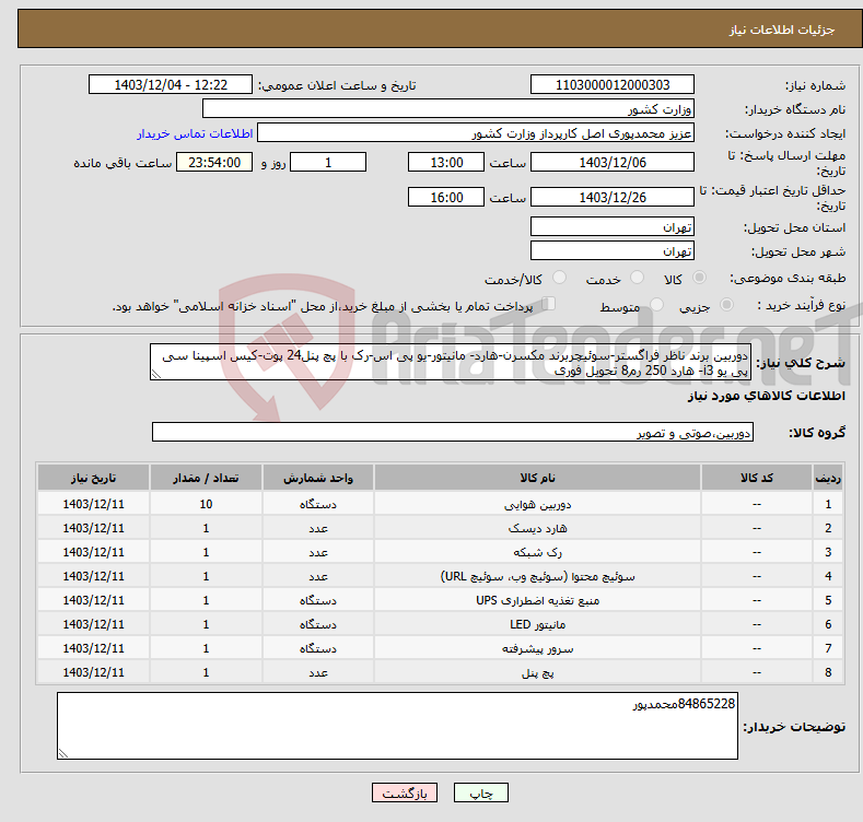 تصویر کوچک آگهی نیاز انتخاب تامین کننده-دوربین برند ناظر فراگستر-سوئیچربرند مکسرن-هارد- مانیتور-یو پی اس-رک با پچ پنل24 پوت-کیس اسپینا سی پی یو i3- هارد 250 رم8 تحویل فوری