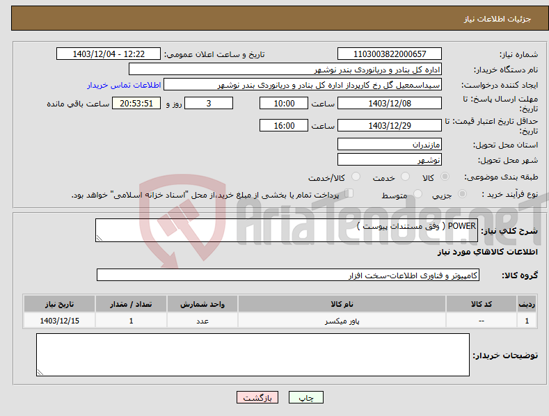 تصویر کوچک آگهی نیاز انتخاب تامین کننده-POWER ( وفق مستندات پیوست )